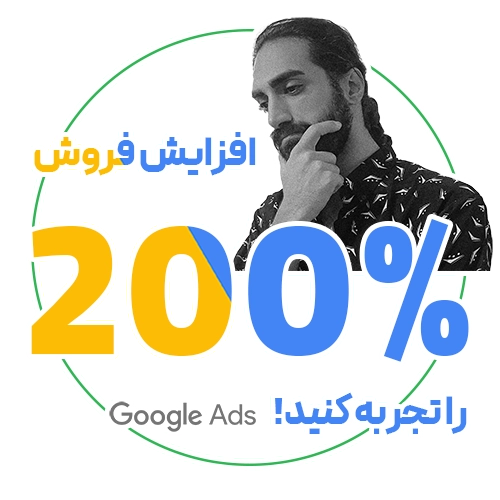 افزایش فروش با تبلیغات گوگل