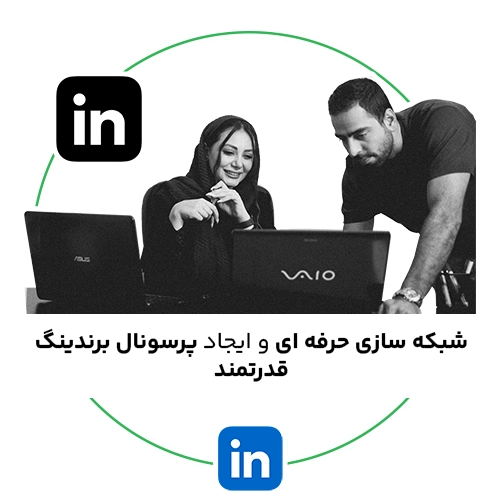 خدمات مدیریت شبکه اجتماعی لینکدین