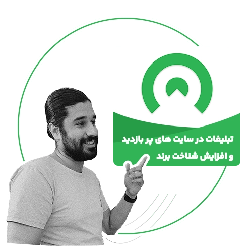 تبلیغ در وبسایت ها با بهترین بازدهی