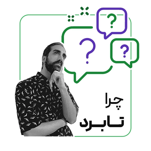 مزیت های رقابتی شرکت تابرد