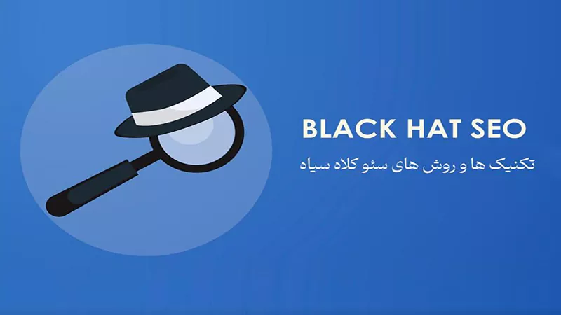 سئو کلاه سیاه