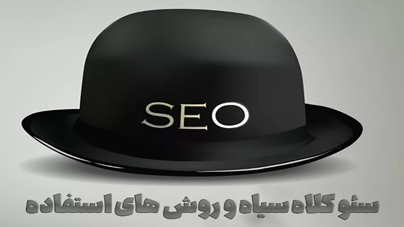 سئو کلاه سیاه