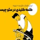 کلمه کلیدی در سئو