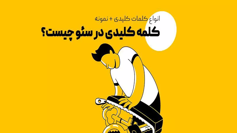 کلمه کلیدی در سئو