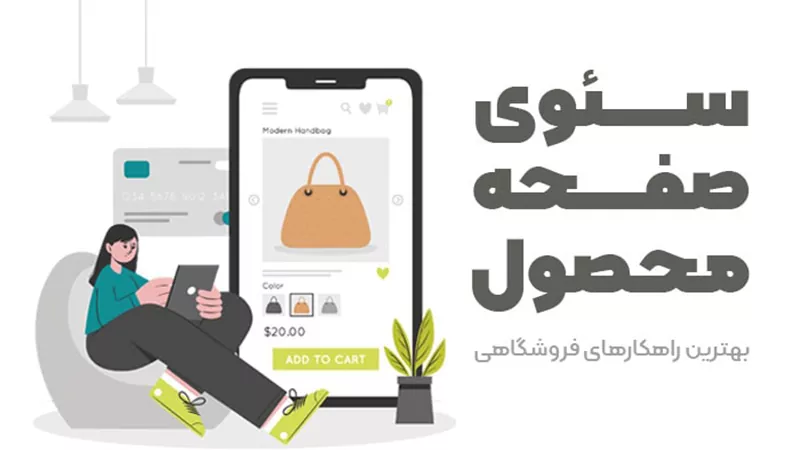 سئو محصولات