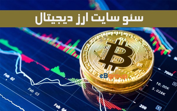 سئو سایت ارز دیجیتال