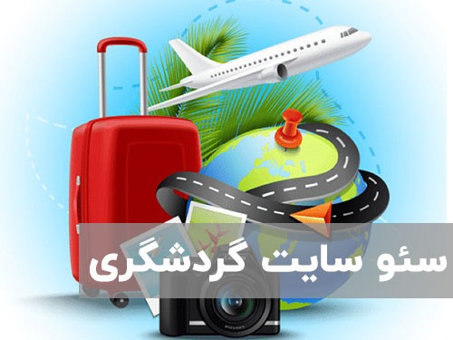 سئو سایت گردشگری