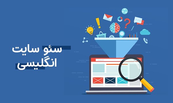 سئو سایت انگلیسی