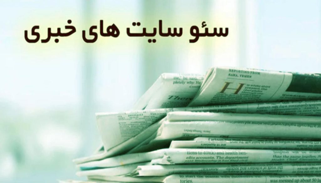 خدمات سئو سایت خبری (اخبار)