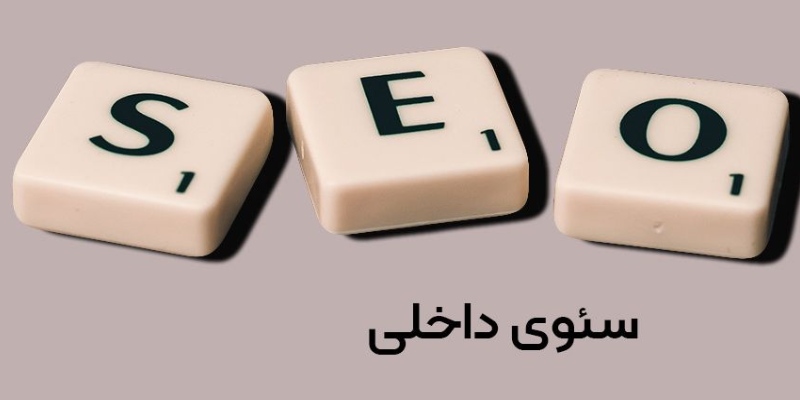 سئو داخلی برای چه سایت‌هایی ضروری است؟