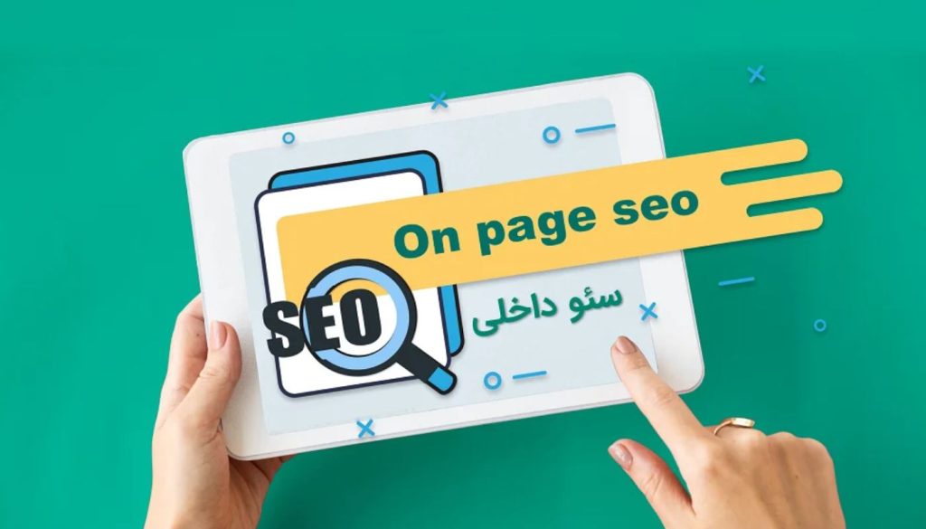 سئو داخلی on page
