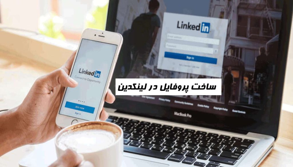 ساخت پروفایل در لینکدین