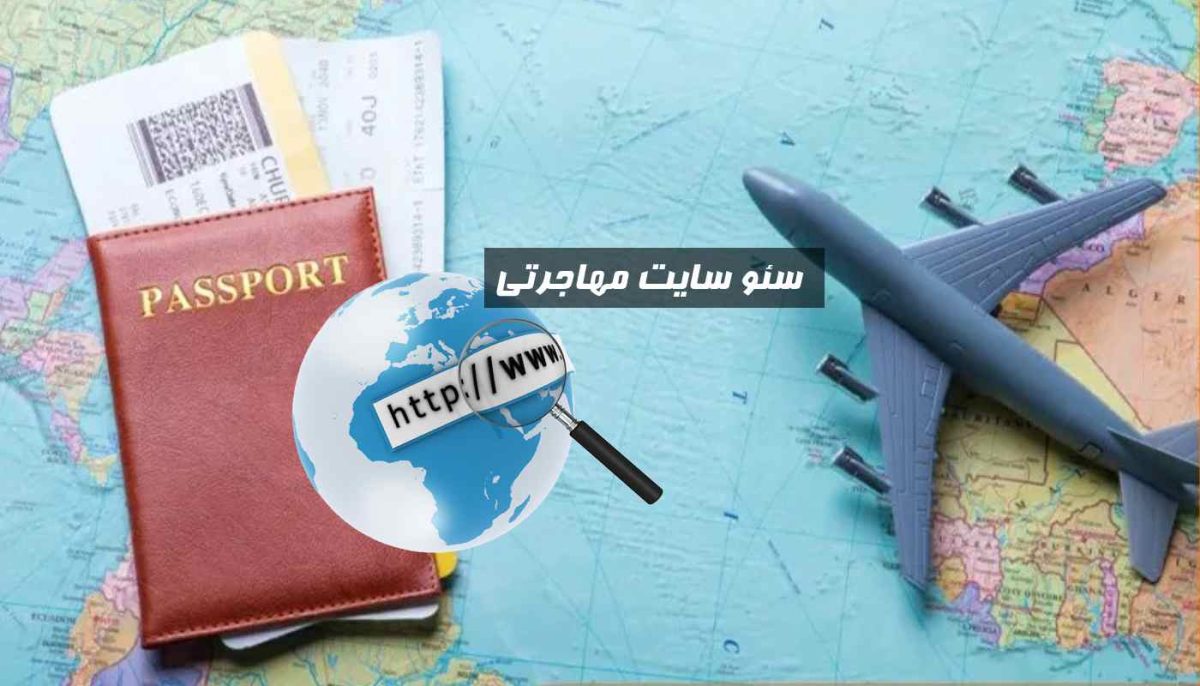 سئو سایت مهاجرتی: نمایش هدفمند برای جذب متقاضیان جدی مهاجرت