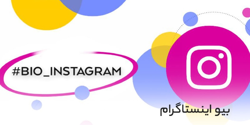 مراحل نگارش بایو اینستاگرام جذاب