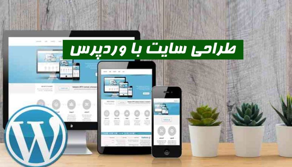 طراحی سایت با وردپرس