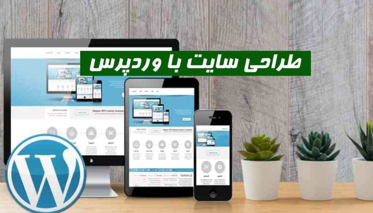 طراحی سایت با وردپرس
