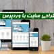 طراحی سایت با وردپرس